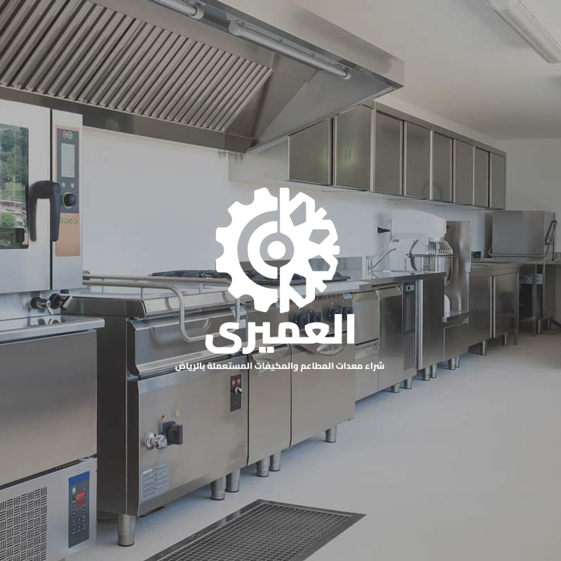 شراء معدات مطاعم مستعملة بالرياض