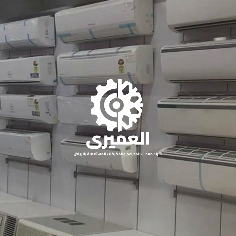 شراء مكيفات مستعملة بالرياض